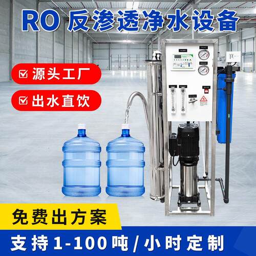 井水深井水山泉水软水设备除水垢去除钙镁离子RO反渗透水处理设备
