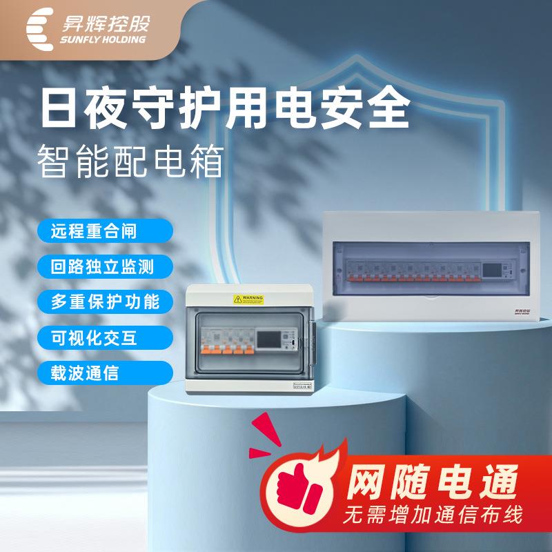 昇辉控股免布线智能化可视化回路独立检测载波通讯配电箱