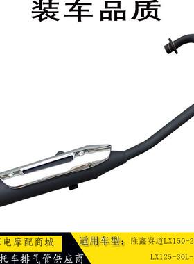 适用隆鑫赛道LX125-30L-70E/LX150-24/150-70C摩托车排气管烟囱