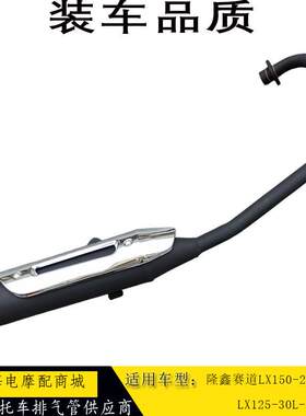 适用隆鑫赛道LX125-30L-70E/LX150-24/150-70C摩托车排气管烟囱