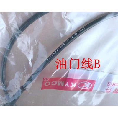 光阳原厂 赛艇250 300  XCITING  油门线 加油线 导线 油门拉线