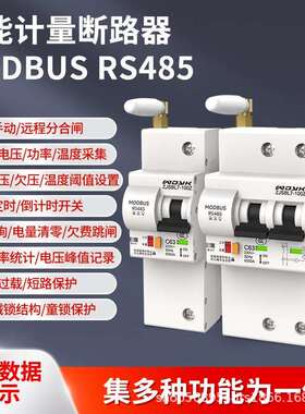 智能RS485计量断路器开放modbusRTU协议重合闸带漏电保护空气开关