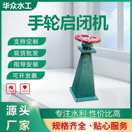 厂家供应手轮启闭机水利工程用小型闸门手电两用侧摇式螺杆手动