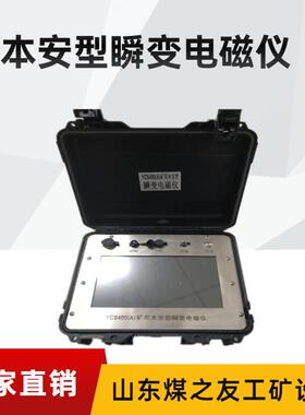 一机多用便于携带YCS200矿用隔爆兼本安型瞬变电磁仪