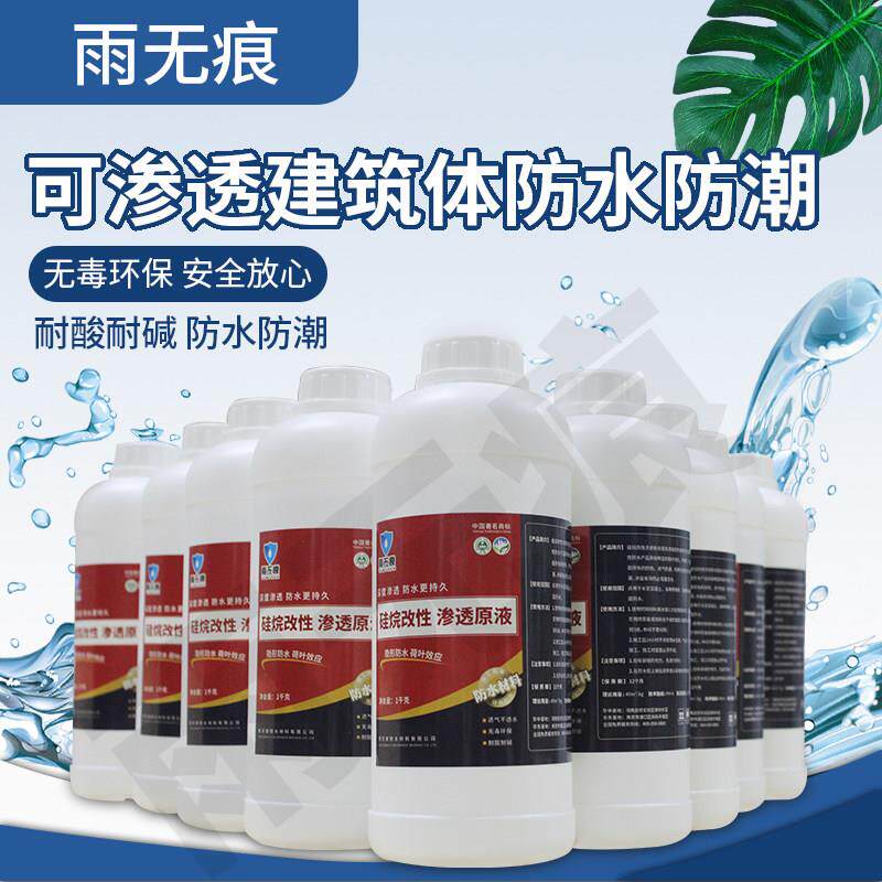 雨无痕外墙渗透防水硅烷改性渗透原液纳米防水剂室外防潮防霉喷雾