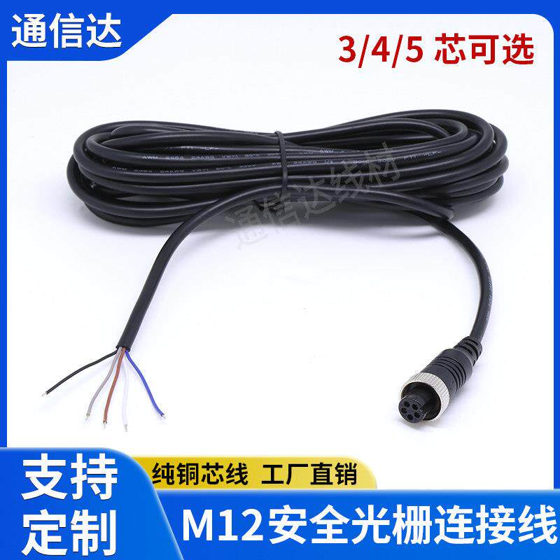 光栅连接线3芯4芯5芯M12航空插头红外扫描光幕安全光栅信号线