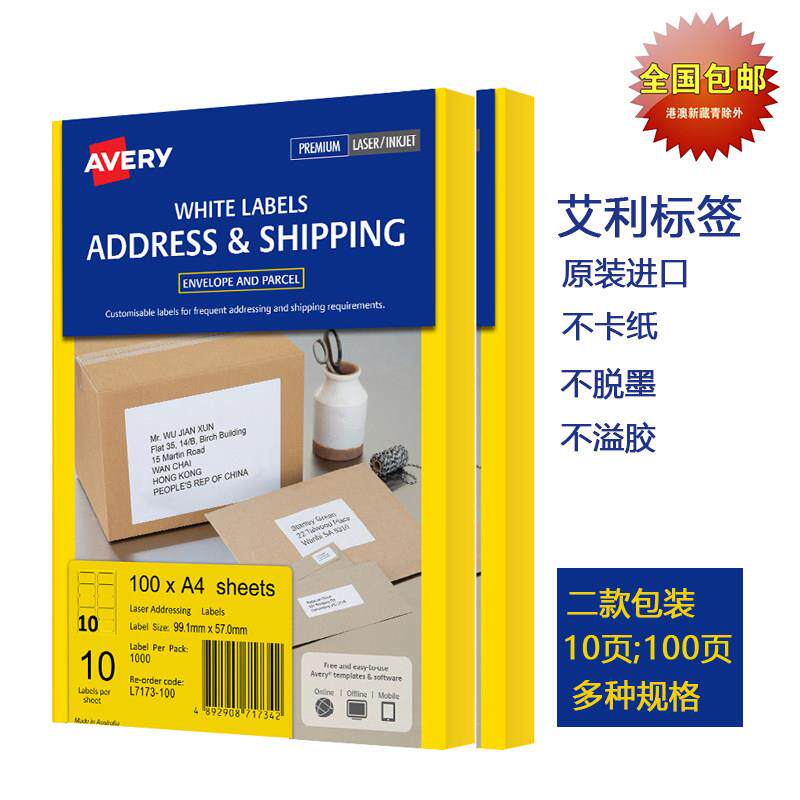 AVERY艾利A4不干胶打印标签纸 贴纸条码名字标签 L71 L76 100页装