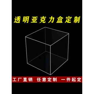 高透明亚克力有机玻璃板定制弯曲防尘罩展示盒塑料板DIY盒子定制