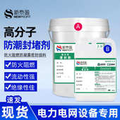 815高分子防潮封堵剂 电箱电网柜防漏密封堵料自流平防潮电力封堵
