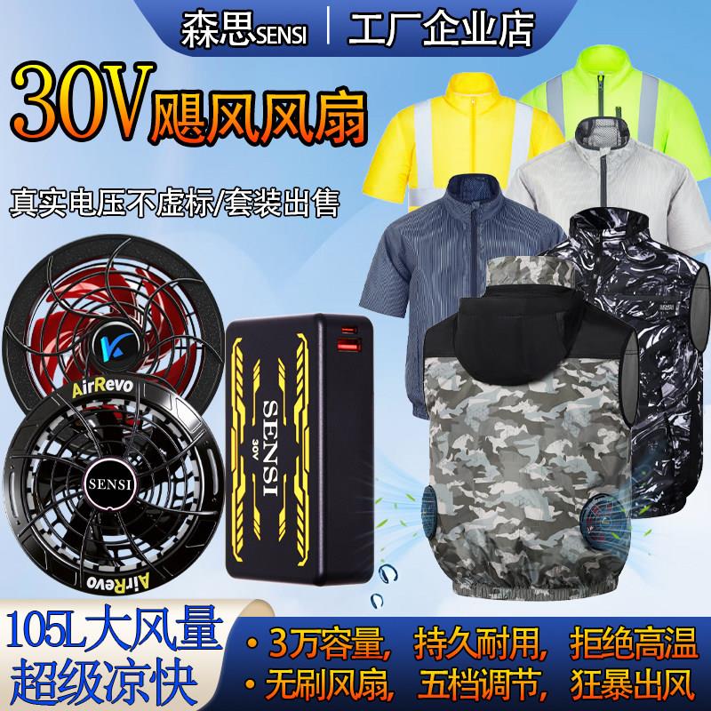 森思空调服马甲男款30V新款风扇衣服空调服工作服建筑工地劳保服图片