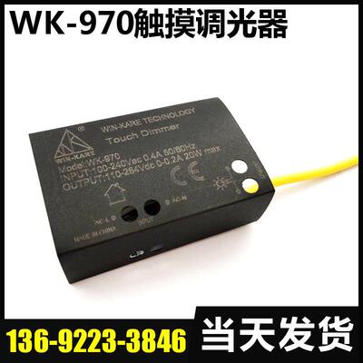 专业经销 深圳触摸调光器 LED调光器 20W触摸调光器WK-970