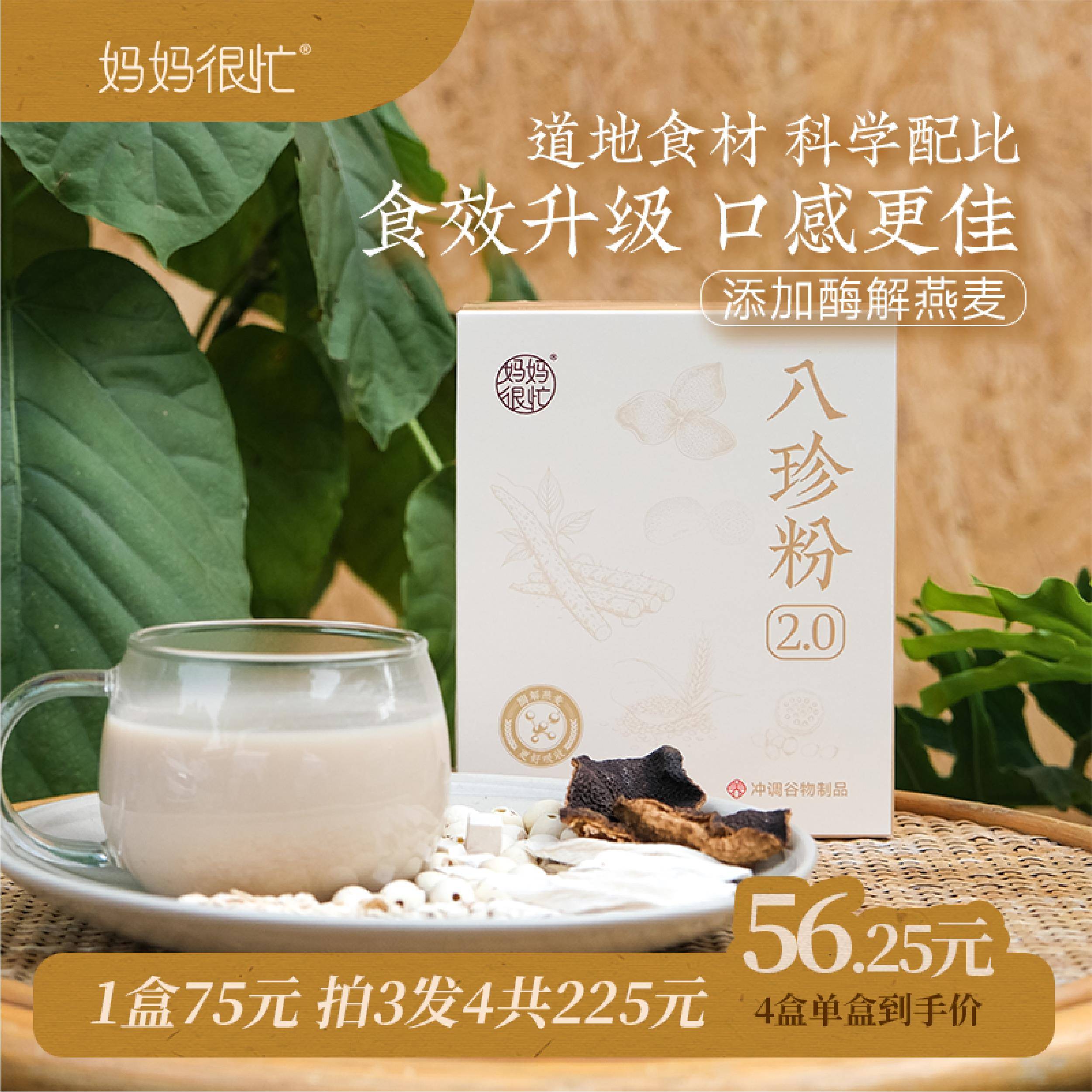 妈妈很忙古方八珍粉250g儿童成人山药粉茯苓薏仁芡实猴头菇早餐粉