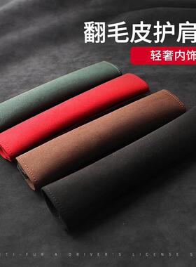 翻毛皮绒面安全带套护肩套简约轻奢柔软面舒适黑色红色绿色多色选