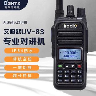 iradio艾迪欧 UV-83一键对频带航空段UV双段对讲机手台自驾游酒店