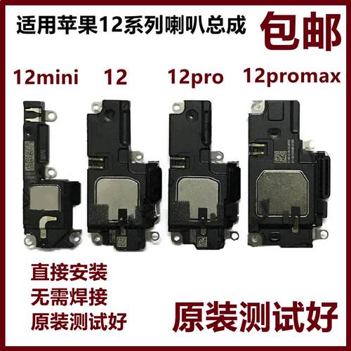 适用苹果12/12pro iPhone12mini12pro max外音原装喇叭听筒扬声器