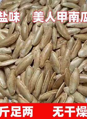 RICHDAYS长粒美人甲南瓜子椒盐味 足斤足两散装休闲瓜子零食