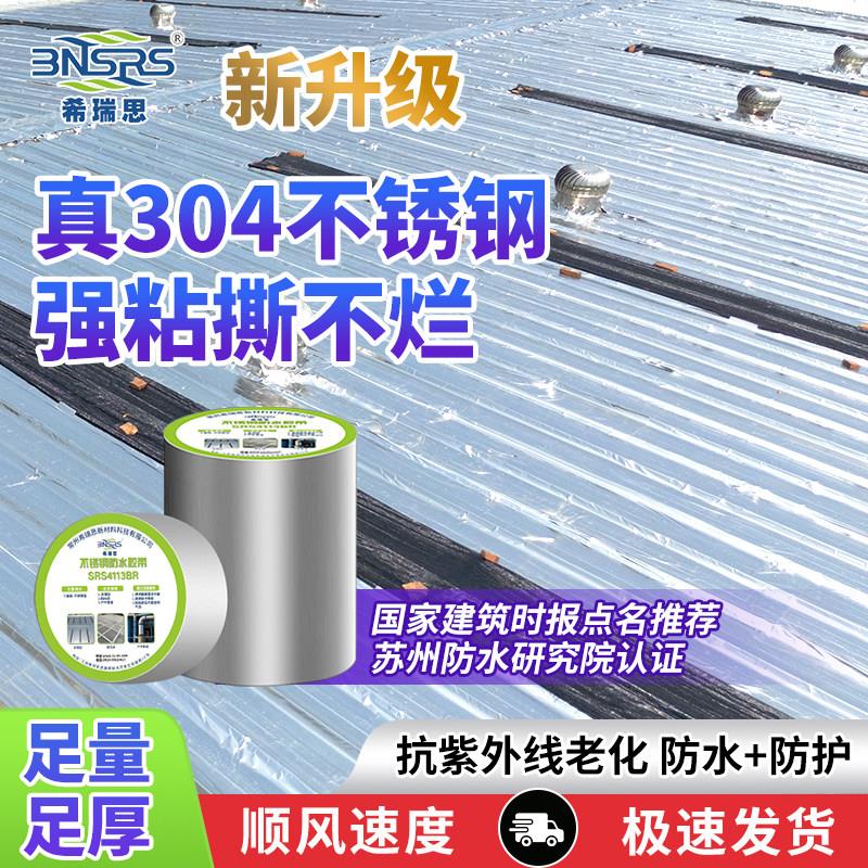 不锈钢建筑修补漏防水防晒防锈彩色钢瓦专用胶带翻新抗老化可踩踏