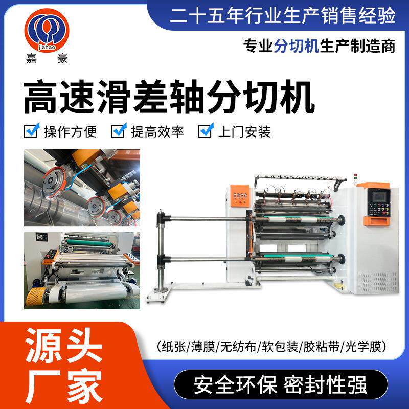 高速滑差轴分切机一体式纸张无纺布软包装薄膜滑差轴厂家变频