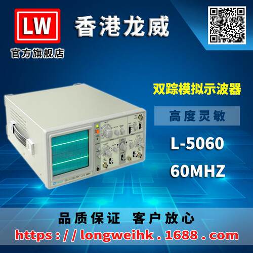 香港龙威L-5060模拟示波器60MHZ三年保修厂家直销