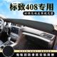 标致408仪表台避光垫4008改装 汽车用品内饰中控台防晒遮阳遮光垫