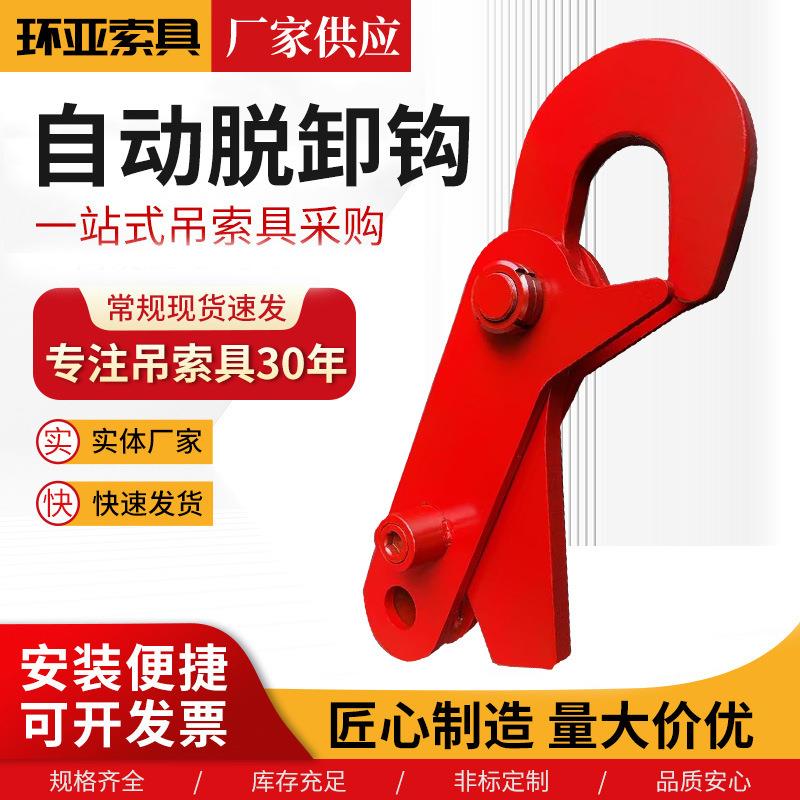 自动拖卸吊钩钢板吊钩起重钳吊索具配件厂家5吨10吨0吨脱卸吊钩