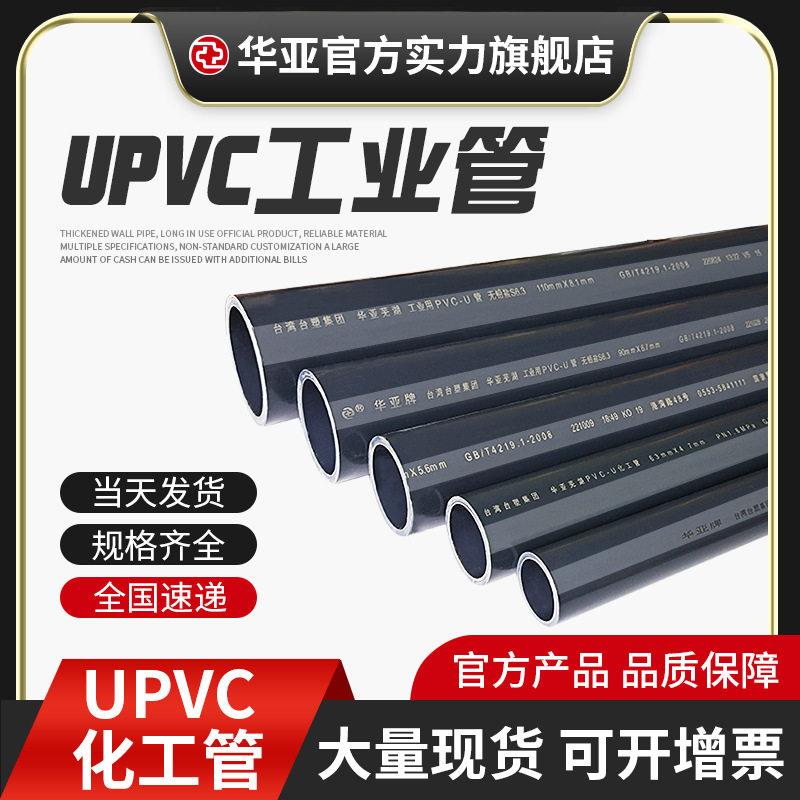 台塑华亚UPVC排水管子灰色PN16公斤工业管排污PVC化工给水管材图片