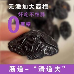 西梅干非乌梅无添加蔗糖大颗好吃不胖包邮500克零食散装精选西梅