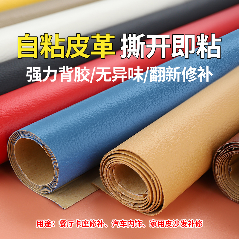 皮沙发修补贴自粘皮革汽车座椅床头皮具破洞修复无痕软皮补丁贴皮