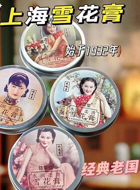 老上海雪花膏保湿面霜保湿滋润素颜护肤正品老牌国货保湿霜护手霜