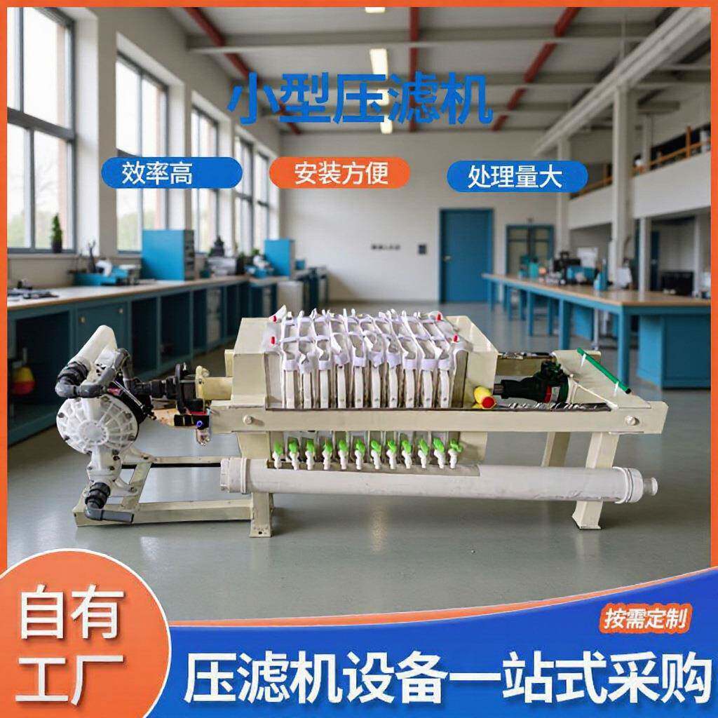 实验室用污水净化压滤机板框式压滤机固液分离小型手动压滤机