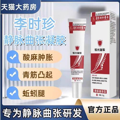 李时珍静脉曲张冷敷凝胶肿胀青蚯筋凸起蚓腿部血管膏官方旗舰正品