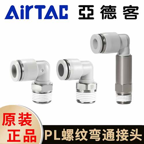 亚德客气动快速快插接头APL4M5 601 PL8-02 PLL1003 1204螺纹弯头