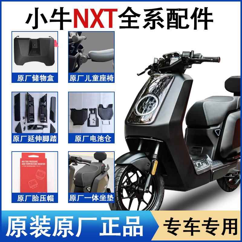 适用小牛电动NXT一体坐垫中撑脚撑储物盒仪表防水罩脚踏电池仓货