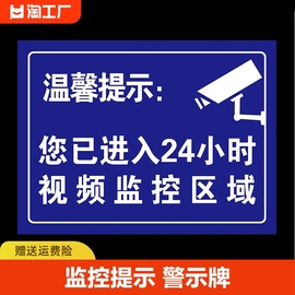 内有监控提示牌监控提示贴纸，警示警覆盖告您已进入24小时监控区域标识温馨标语标志牌警告