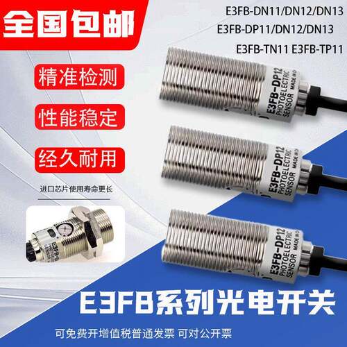 E3FB光电开关E3FB-DN11 TP21 RN11 RP21 DN12 DP23 DP11 感测器