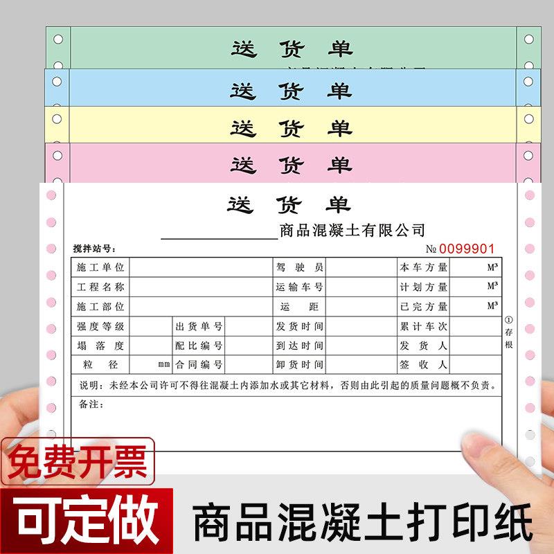 针式电脑影印纸混凝土送货单商品砼搅拌出货单水泥销售单收据定做