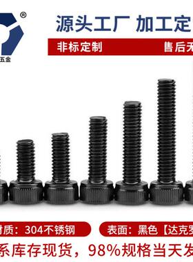 M2x3→2x20黑色防锈杯头内六角螺丝304不锈钢高盐雾达克罗DIN912