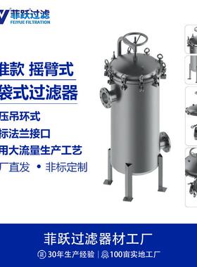 不锈钢精密袋式过滤器双相钢2205材质摇臂吊环式保安过滤器