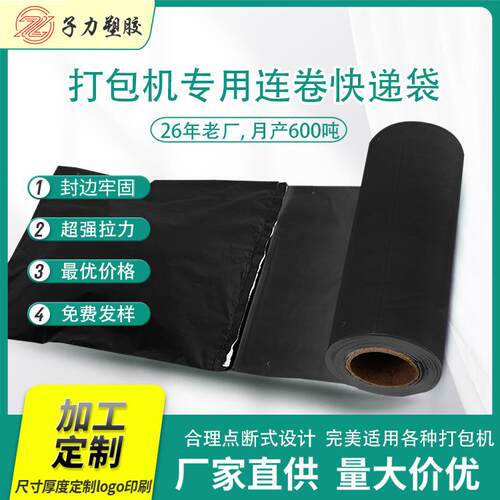 强韧黑色快递连卷袋电商自动打包机专用点断式打包塑料防水快递袋