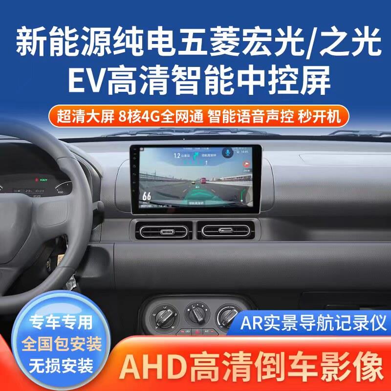 新能源五菱宏光之光ev纯电智能导航车载中控显示屏倒车影像All