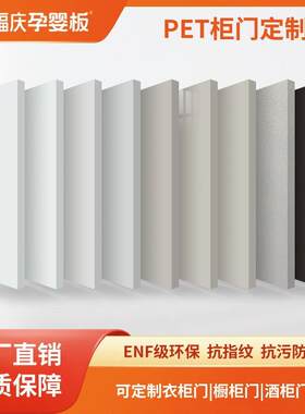 福庆ENF欧松板双面PET肤感柜门橱柜门定制定做免拉手柜门门板面板