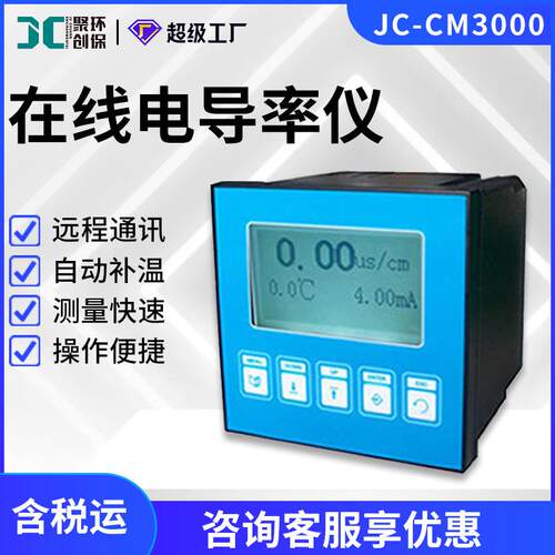 在线式TDS电导率仪JC-CM3000电导率在线监测仪