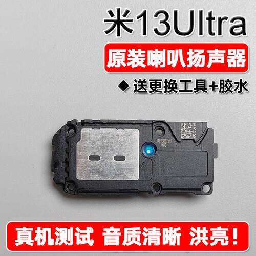 适用小米13Ultra/至尊版原装喇叭总成扬声器手机外放维修声音响铃
