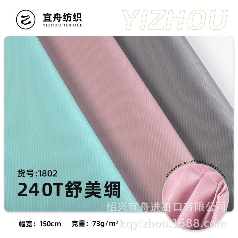 现货327色 240T舒美绸 细斜纹里布 常用工装风衣西装棉服里衬