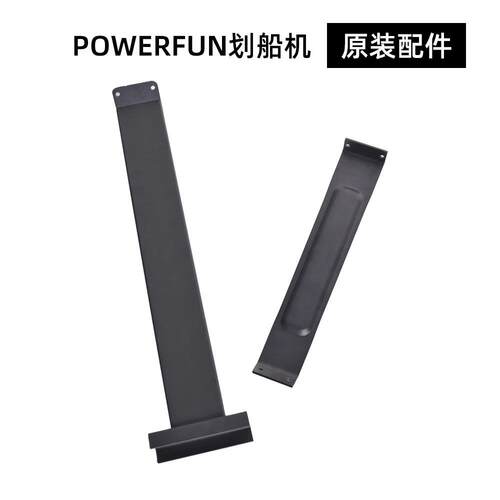 Powerfun500/550前脚支撑杆划船机配件家用省力可调电动收纳便携