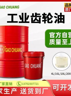 高创齿轮油工业重负荷变速箱220号150号中负荷减速机VG超级高粘度