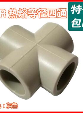 灰色PPR四通20 25 32 40 50 63平面四通灰色白色十字四通水管接头