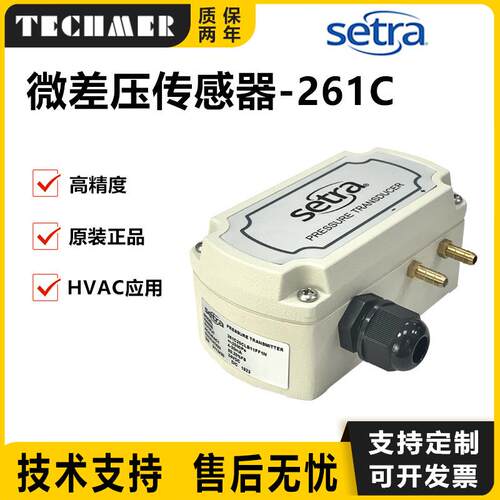 西特Setra261C微差压传感器变送器261C250LD11GF1D制药厂洁净电子