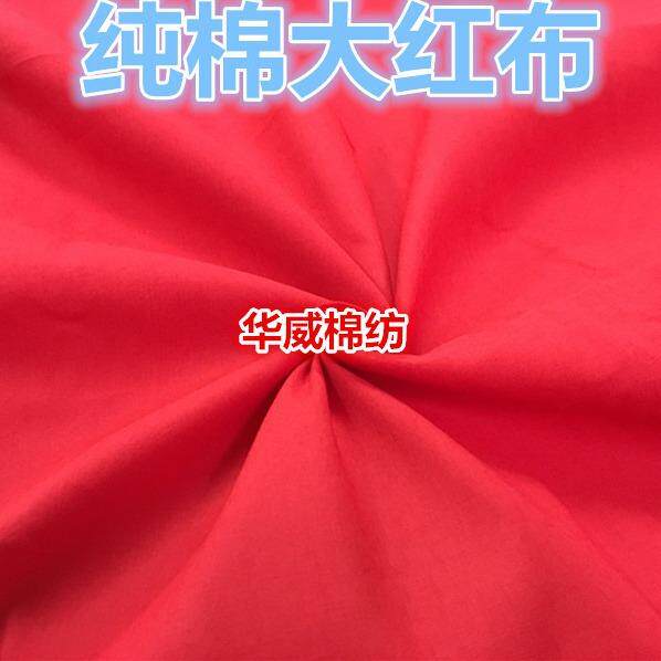 红布 纯色布 中厚纯棉大红布料 佛事 婚嫁喜庆布 布料纯棉 纯色布