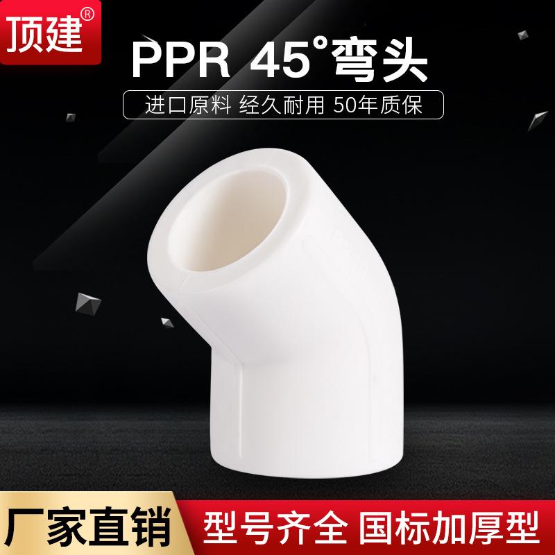 顶建45度弯头4分6分202532405063PPR水管配件自来水管接头
